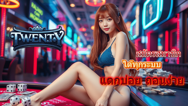 twenty ทางเข้าเล่น